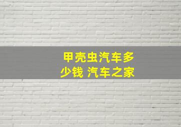 甲壳虫汽车多少钱 汽车之家